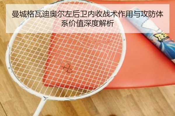 曼城格瓦迪奥尔左后卫内收战术作用与攻防体系价值深度解析