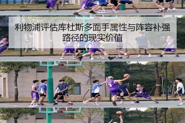 利物浦评估库杜斯多面手属性与阵容补强路径的现实价值